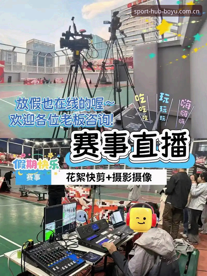 博鱼综合平台赛事直播实战指南：从下载到投注的完整攻略