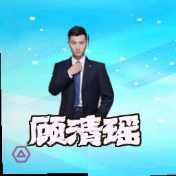 顾清瑶