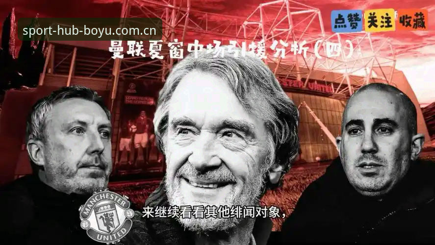 博鱼体育娱乐平台安装教程 资深用户分享:曼联中场双星引援计划深度体验与实战分析